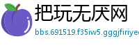 把玩无厌网
